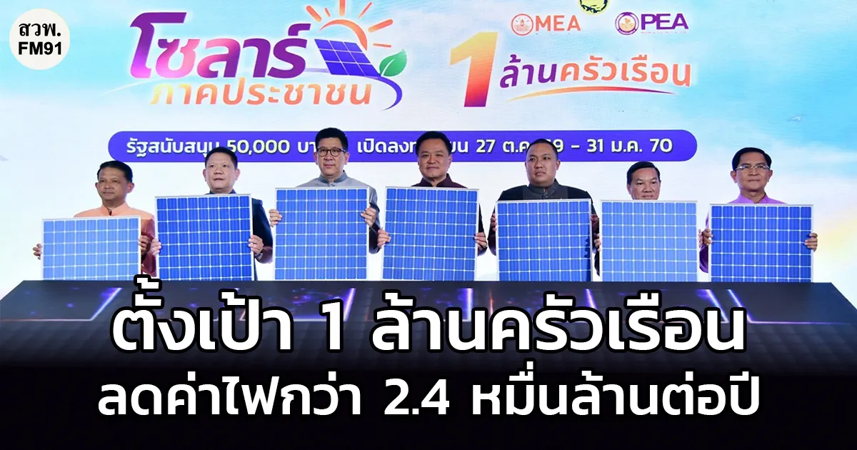 นายกฯ เปิดโครงการ “โซลาร์ภาคประชาชน” ตั้งเป้า 1 ล้านครัวเรือน ลดค่าไฟกว่า 2.4 หมื่นล้านต่อปี