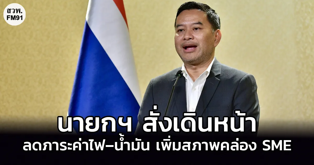 นายกฯ สั่งเดินหน้าลดภาระค่าไฟ–น้ำมัน เพิ่มสภาพคล่อง SME เร่งดูแลเกษตรกรและผู้ประสบอุทกภัย
