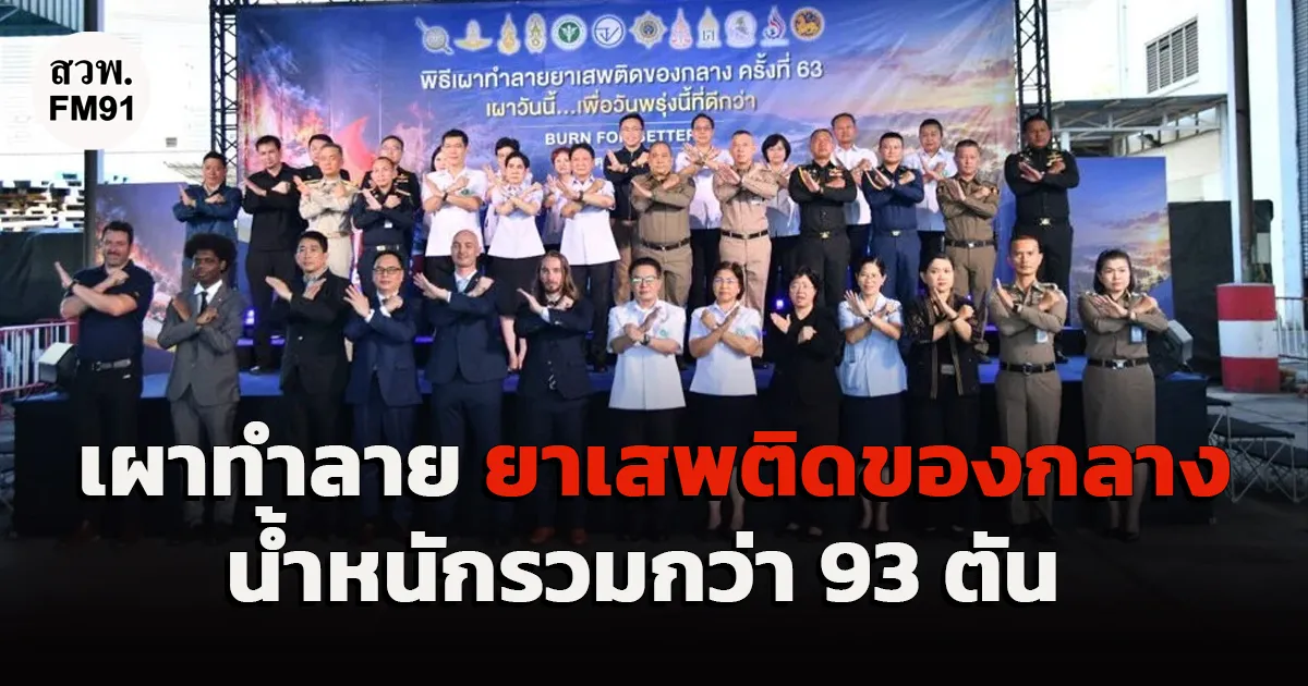 สธ. เดินหน้าภารกิจ “Burn for Better” ต่อเนื่อง เผาทำลายยาเสพติดของกลางน้ำหนักรวมกว่า 93 ตัน
