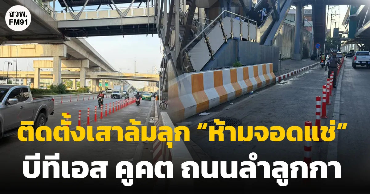 แขวงทางหลวงกรุงเทพ ติดตั้งเสาล้มลุก จัดการจราจร "ห้ามจอดแช่" หยุดรับ-ส่งผู้โดยสารเท่านั้น