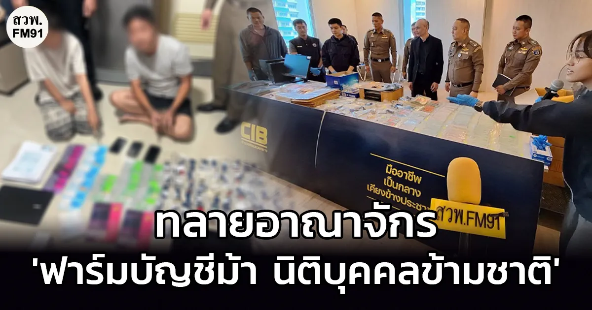 ACSC เปิดปฏิบัติการ ทลายอาณาจักร 'ฟาร์มบัญชีม้า นิติบุคคลข้ามชาติ'