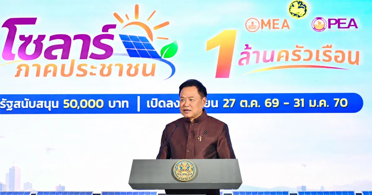 PEA–MEA เปิดตัว “โซลาร์ภาคประชาชน” หนุนติดตั้งโซลาร์ 1 ล้านครัวเรือน ลดภาระค่าไฟฟ้า สนับสนุนพลังงานสะอาด