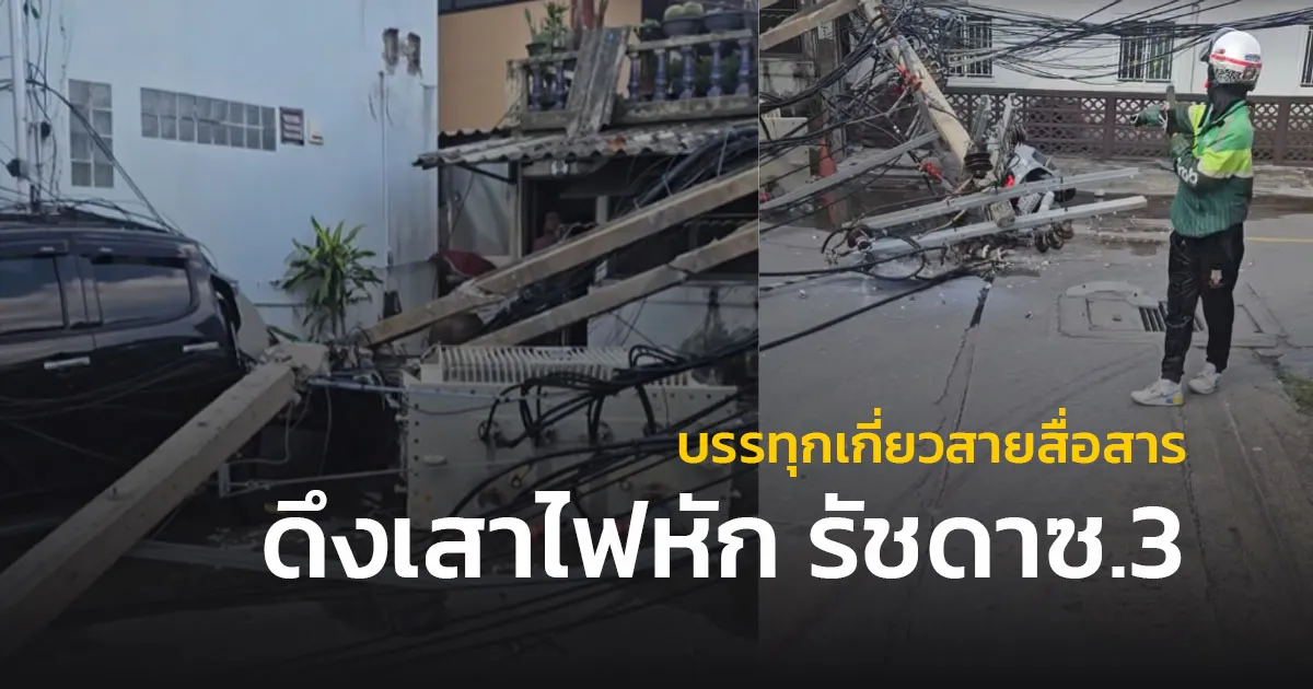 บรรทุก เกี่ยวสายสื่อสาร ซอยรัชดา 3 แยก 4-14 ดึงเสาไฟฟ้าหัก 2 ต้น กฟน.เร่งแก้ไข ขออภัยความไม่สะดวก
