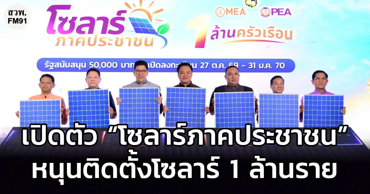 MEA–PEA เปิดตัว “โซลาร์ภาคประชาชน” หนุนติดตั้งโซลาร์ 1 ล้านราย ลดภาระค่าไฟฟ้า สนับสนุนพลังงานสะอาด