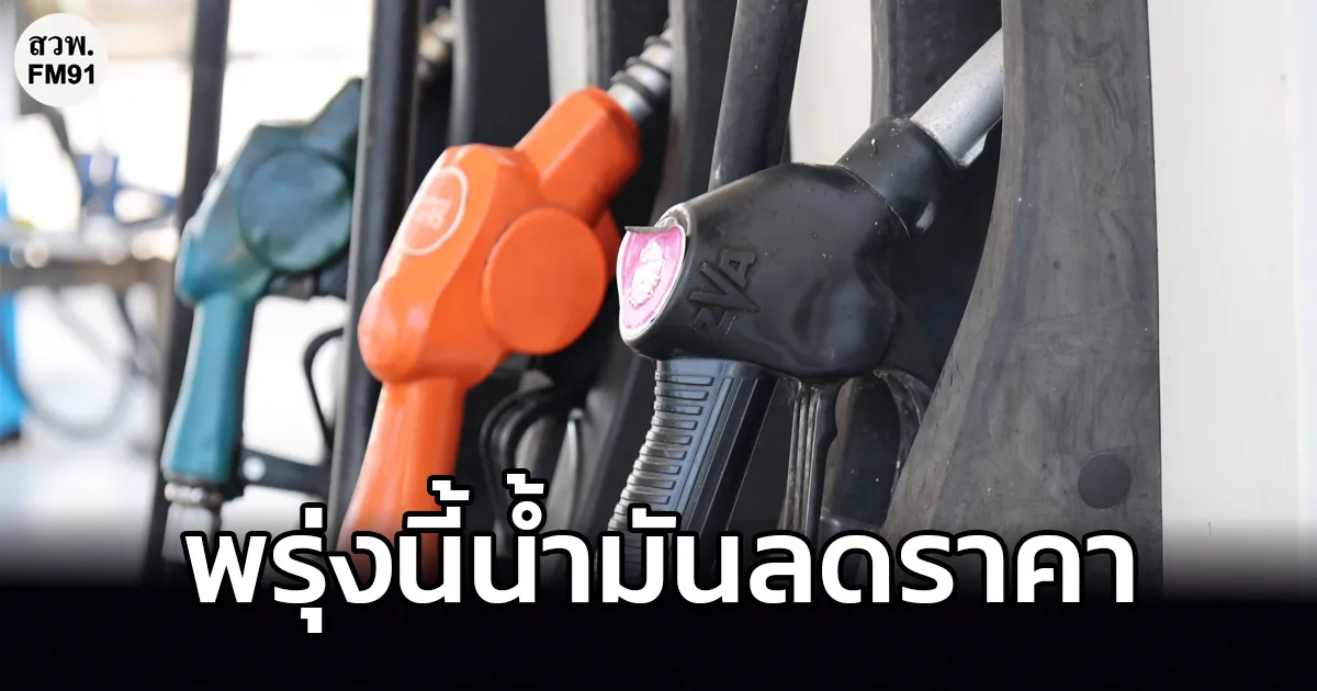 มาแล้วหรอ? ฉันรอตั้งนาน! (เสียงสูง) พรุ่งนี้ น้ำมันลดราคา