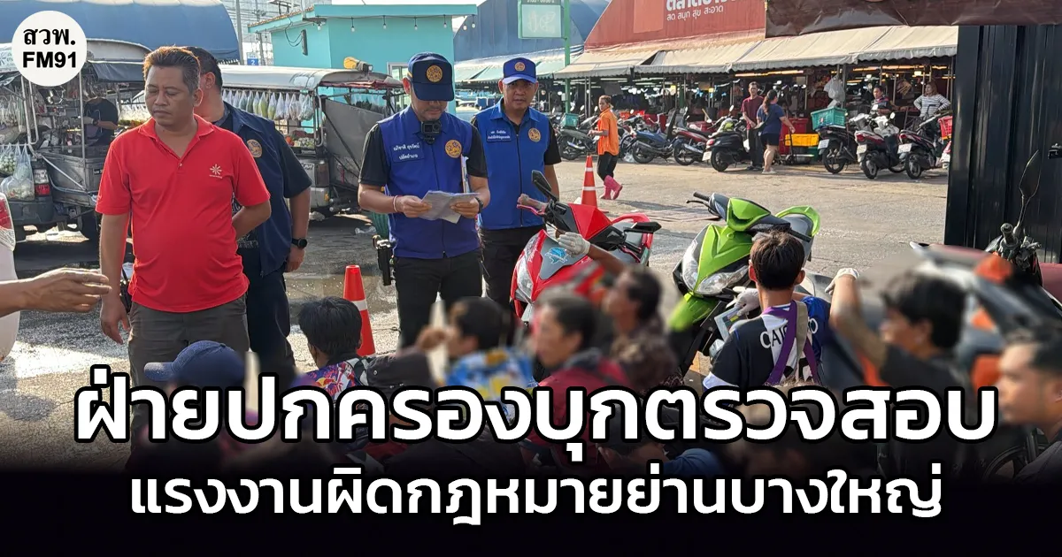 หนีกระเจิง!! ฝ่ายปกครองบุกตรวจสอบแรงงานผิดกฎหมายย่านบางใหญ่