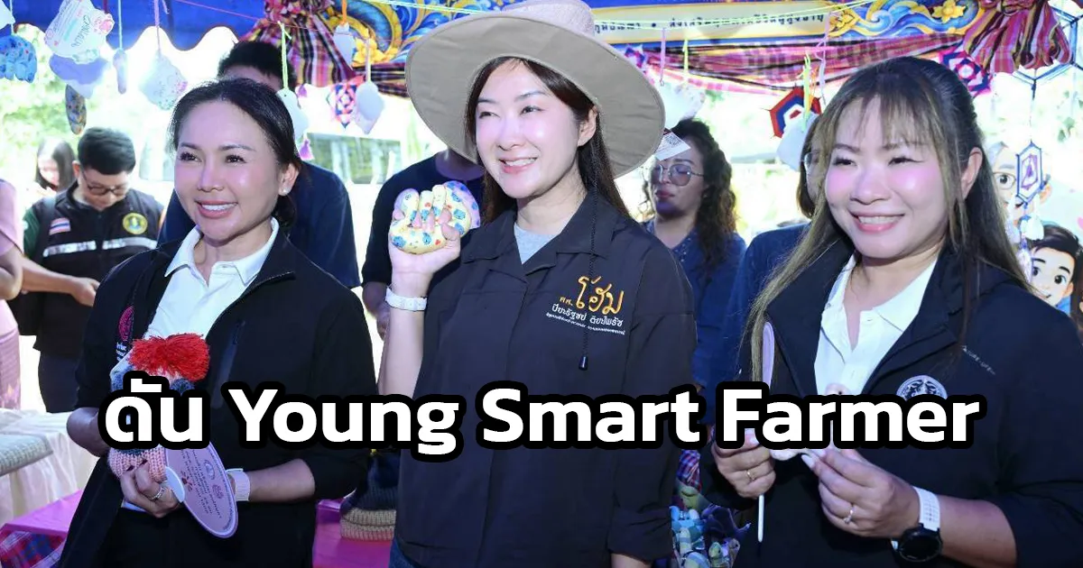 “ปิยะรัฐชย์” ดัน Young Smart Farmer สู่ผู้ประกอบการธุรกิจเกษตรรุ่นใหม่ เชื่อมผลิต – แปรรูป – ตลาด เพิ่มรายได้อย่างยั่งยืน