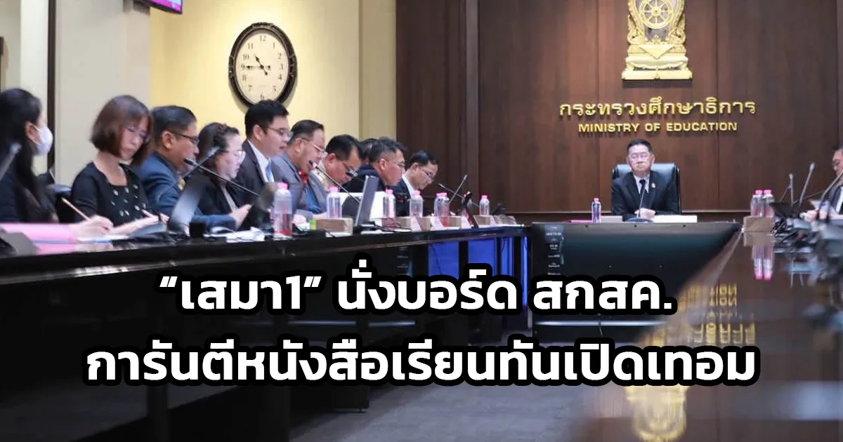 “ประเสริฐ” นั่งบอร์ด สกสค. อนุมัติพิมพ์ 21 ล้านเล่ม – สั่งดึงสต็อกเดิมมาบริหาร ลดภาระงบประมาณ