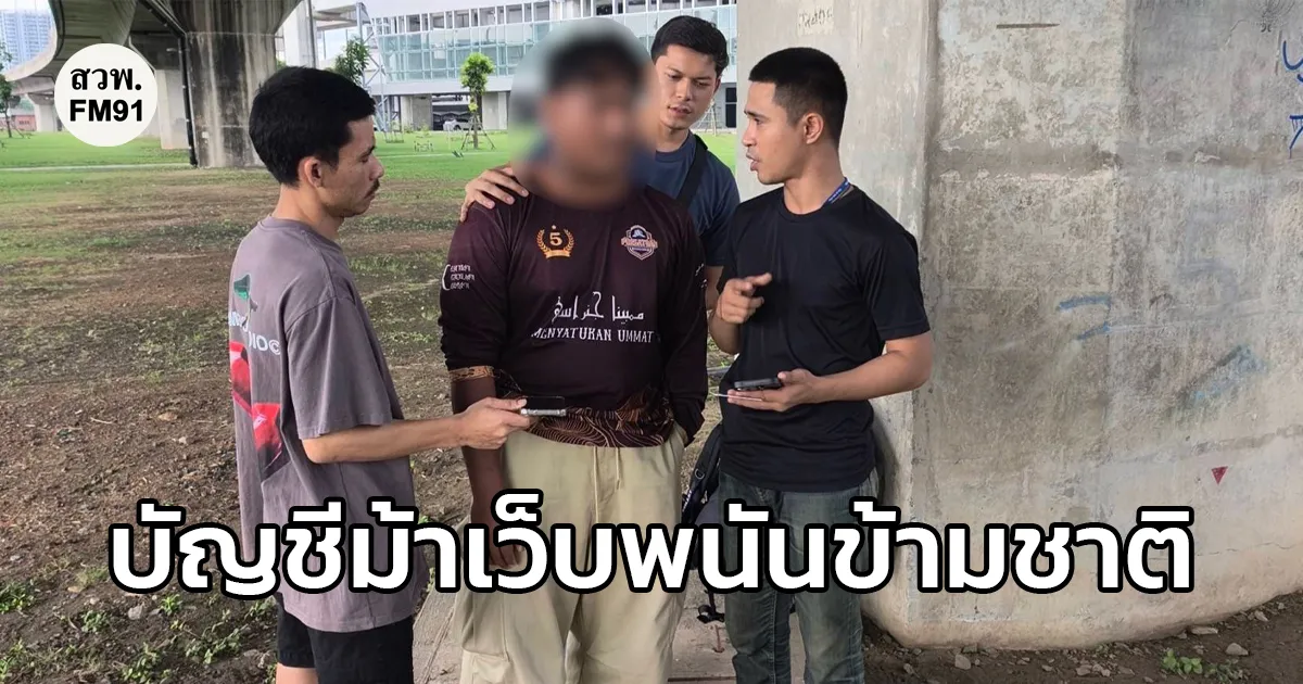 รวบบัญชีม้าเว็บพนันข้ามชาติ W88 หนีหมายจับกบดานแดนใต้ เจ้าตัวอ้างเอทีเอ็มหาย