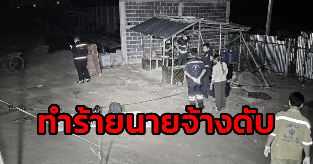 ตร.เร่งล่า 4 คนงานก่อสร้างคู่ผัวเมียชาวเมียนมา รุมตี-แทง นายจ้างชาวจีนดับ 1 เจ็บ 1 คาแคมป์ไซต์งานย่านลาดกระบัง ปมถูกด่าขอลาออกไม่แจ้งล่วงหน้า แล้วนายจ้างไม่ยอมจ่ายค่าแรง
