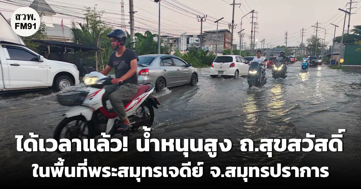 ได้เวลาแล้ว! น้ำหนุนสูง ถนนสุขสวัสดิ์ ในพื้นที่พระสมุทรเจดีย์ จ.สมุทรปราการ