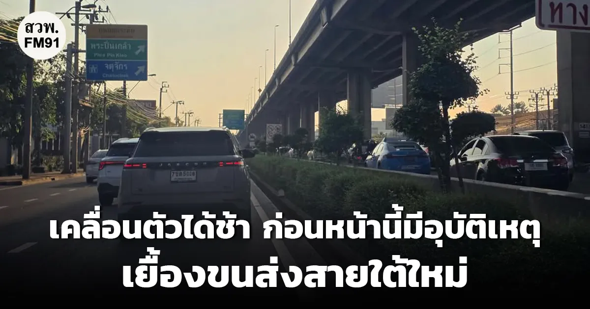 เคลื่อนตัวได้ช้า ก่อนหน้านี้มีอุบัติเหตุ ถ.บรมราชชนนี ขาเข้า เยื้องขนส่งสายใต้ใหม่