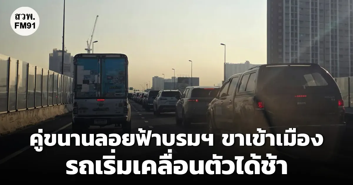 คู่ขนานลอยฟ้าบรมฯ ขาเข้าเมือง รถเริ่มเคลื่อนตัวได้ช้า