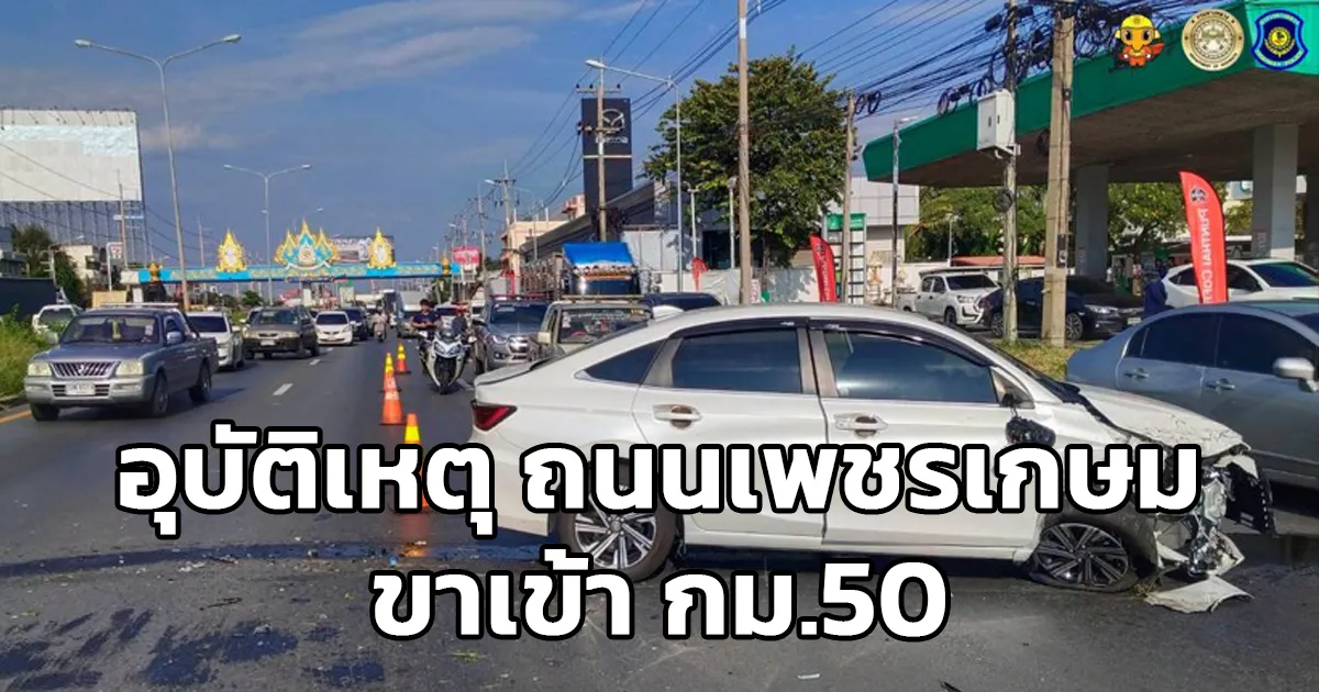 อุบัติเหตุ ถนนเพชรเกษม ขาเข้า กม.50