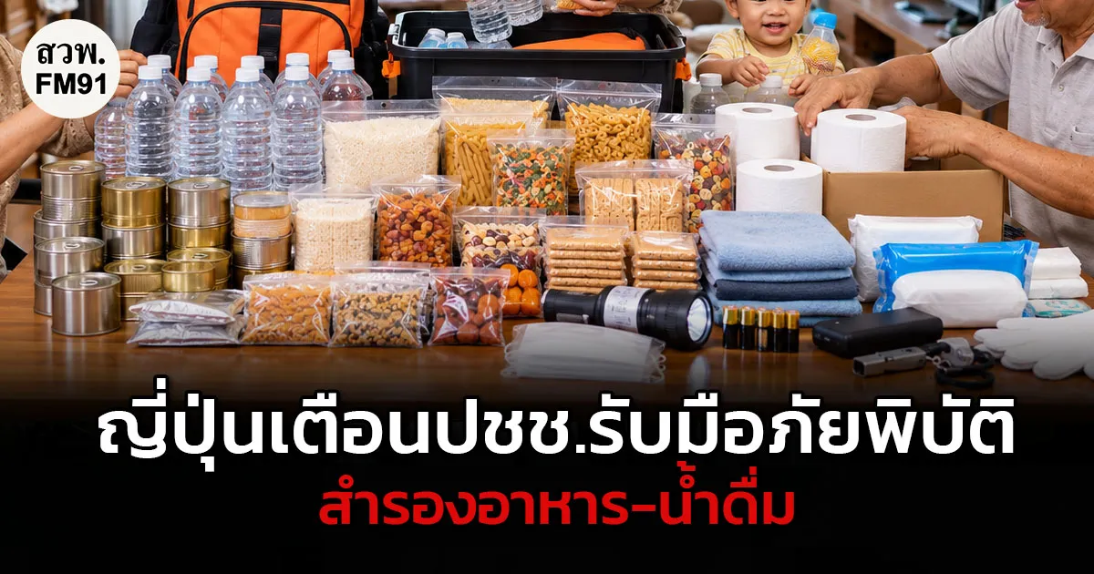 รัฐบาลญี่ปุ่นเตรียมยกระดับความพร้อมขั้นสูงสุด ให้ประชาชนเตรียมเสบียง-อุปกรณ์ยังชีพ 7 วัน!