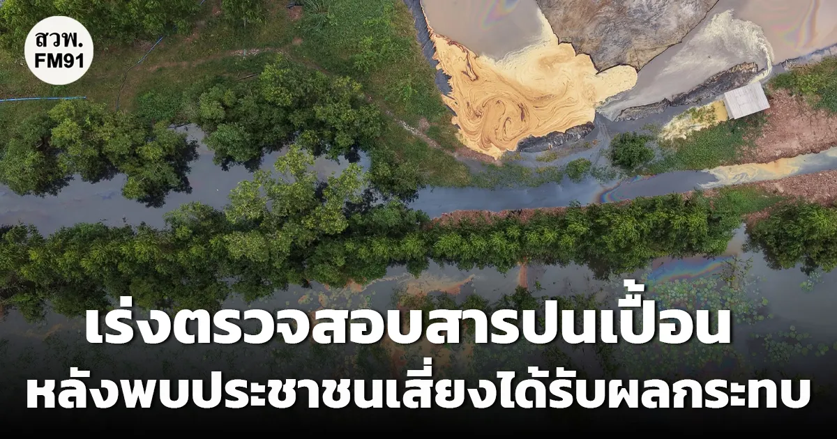 รัฐบาลเร่งตรวจสอบสารปนเปื้อนในแหล่งน้ำ หลังพบประชาชนเสี่ยงได้รับผลกระทบจากน้ำท่วมและบ่อฝังกลบกากอุตสาหกรรม