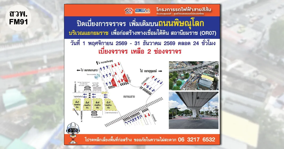 รฟม. แจ้งเบี่ยงจราจรถนนพิษณุโลก แยกยมราช เหลือ 2 ช่องจราจร ก่อสร้างรถไฟฟ้าสายสีส้มฯ แนะประชาชนหลีกเลี่ยงและวางแผนการเดินทาง
