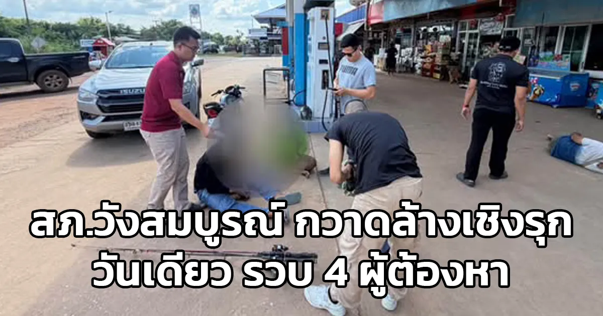 สภ.วังสมบูรณ์ กวาดล้างเชิงรุก วันเดียว รวบ 4 ผู้ต้องหา-ยาเสพติด-หมายจับเก่า