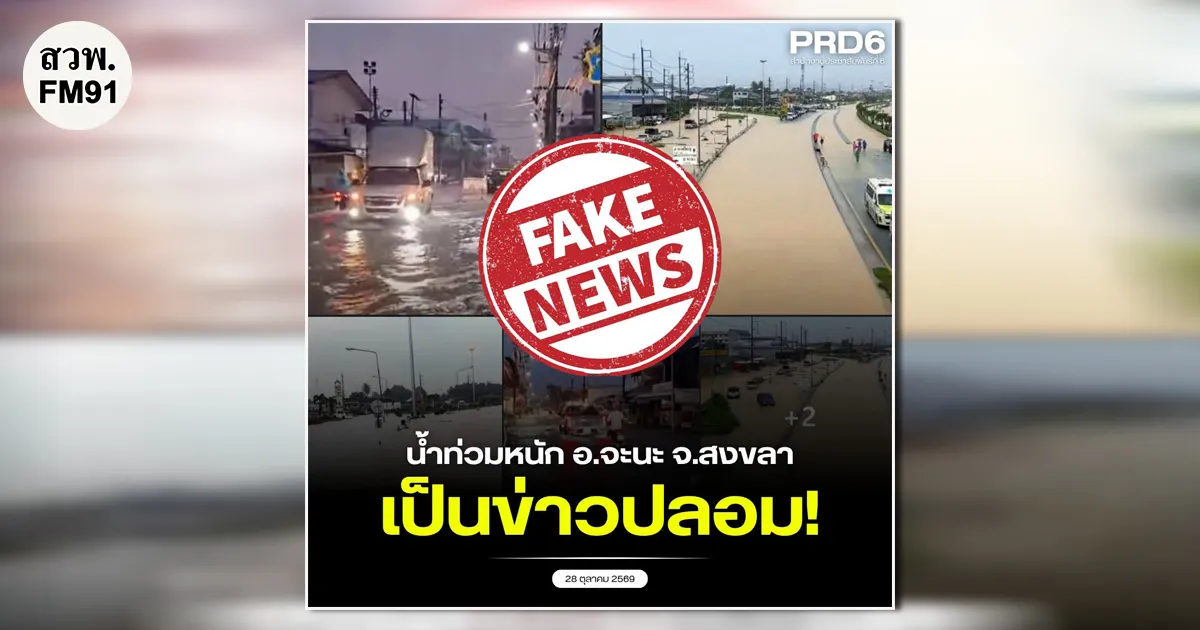 อำเภอจะนะ จังหวัดสงขลา แจงชัด ไม่มีน้ำท่วมขัง ดั่งที่มีการแชร์ภาพกันในโลกออนไลน์แต่อย่างใด ทุกที่แห้งสนิท ชี้เป็นภาพเก่าเมื่อปี 68