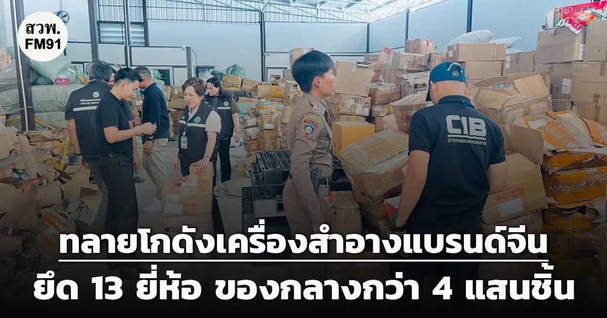 ทลายโกดังเครื่องสำอางแบรนด์จีน ยึด 13 ยี่ห้อ ของกลางกว่า 4 แสนชิ้น มูลค่ากว่า 7 ล้านบาท