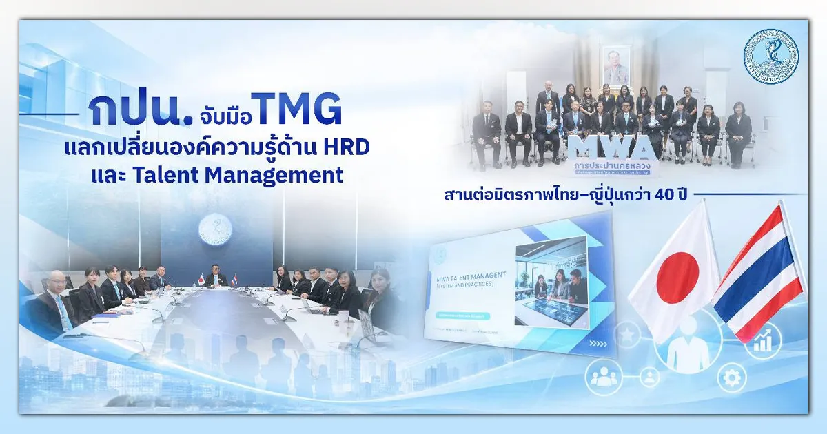 การพัฒนาองค์กร เริ่มต้นที่การพัฒนา “คน”  กปน. จับมือ  TMG แลกเปลี่ยนองค์ความรู้ด้าน HRD และ Talent Management