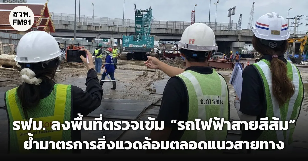 รฟม. ลงพื้นที่ตรวจเข้ม “รถไฟฟ้าสายสีส้ม” เน้นย้ำมาตรการสิ่งแวดล้อมตลอดแนวสายทาง