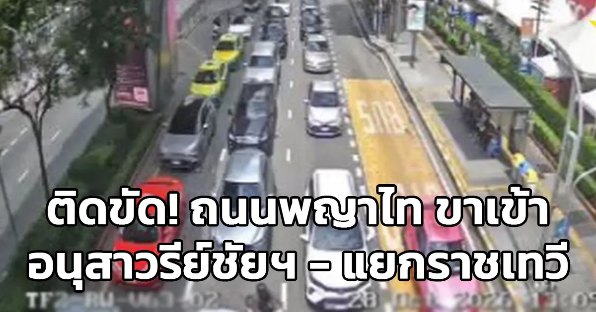 รถติดมาก! ถนนพญาไท จากอนุสาวรีย์ชัยสมรภูมิ มุ่งหน้าไปแยกราชเทวี