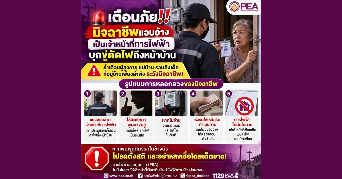 PEA เตือนภัย! ระวังมิจฉาชีพแอบอ้างเป็นเจ้าหน้าที่การไฟฟ้า ขู่ตัดไฟถึงหน้าบ้าน