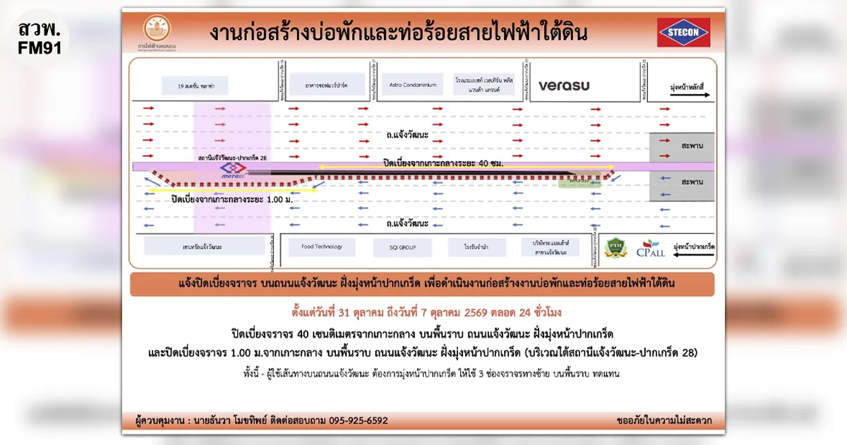 MEA แจ้งเบี่ยงการจราจร ถนนแจ้งวัฒนะ ฝั่งมุ่งหน้าปากเกร็ด วันที่ 31 ต.ค. – 7 พ.ย. 2569 เพื่อก่อสร้างท่อร้อยสายไฟฟ้าใต้ดิน