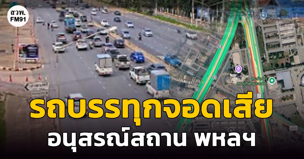 รถบรรทุกพ่วงจอดเสีย สะพานข้ามแยกอนุสรณ์สถานฯ ถนนพหลโยธิน จนท.เร่งเคลื่อนย้าย