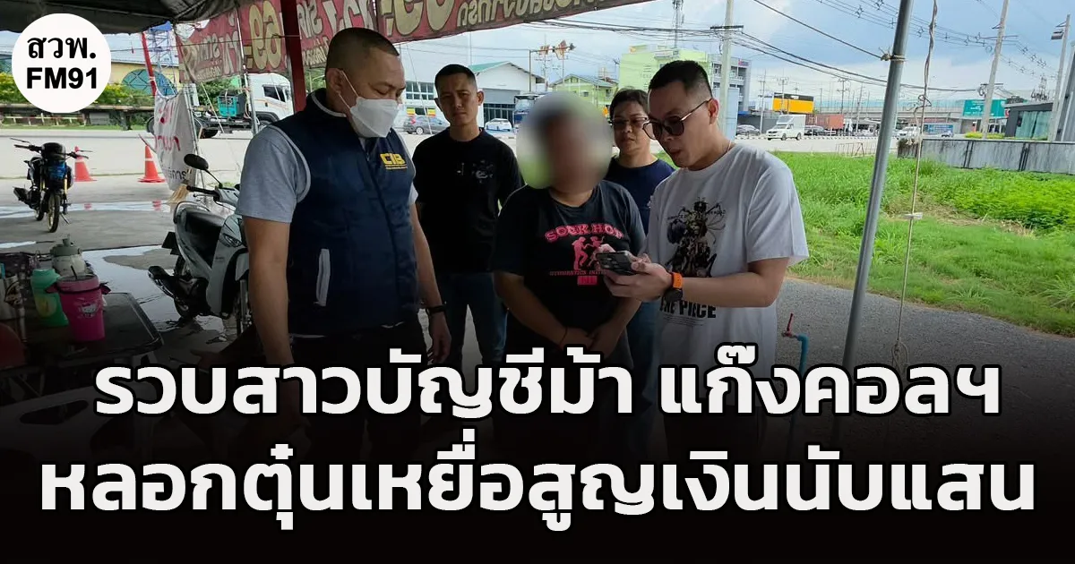 รวบสาวบัญชีม้าแก๊งคอลเซ็นเตอร์ หลอกตุ๋นเหยื่อสูญเงินนับแสน สารภาพขายบัญชีแค่ 500 บาท