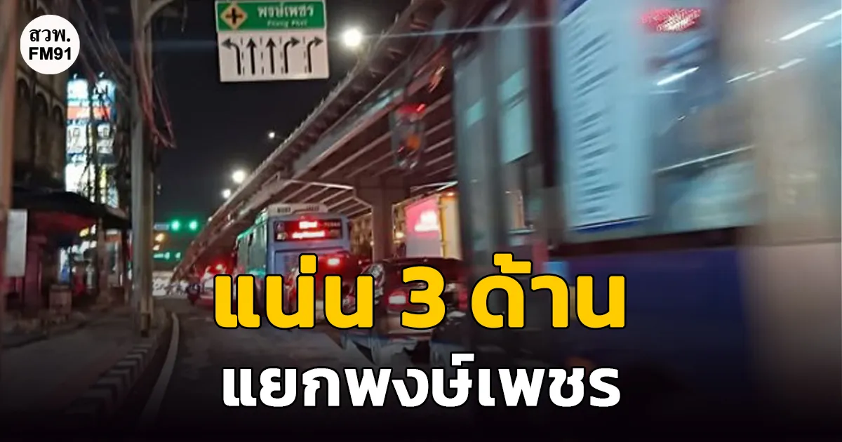 แน่น 3 ด้าน แยกพงษ์เพชร ประชาชื่น-งามวงศ์วาน เช็กท้ายแถวล่าสุด!