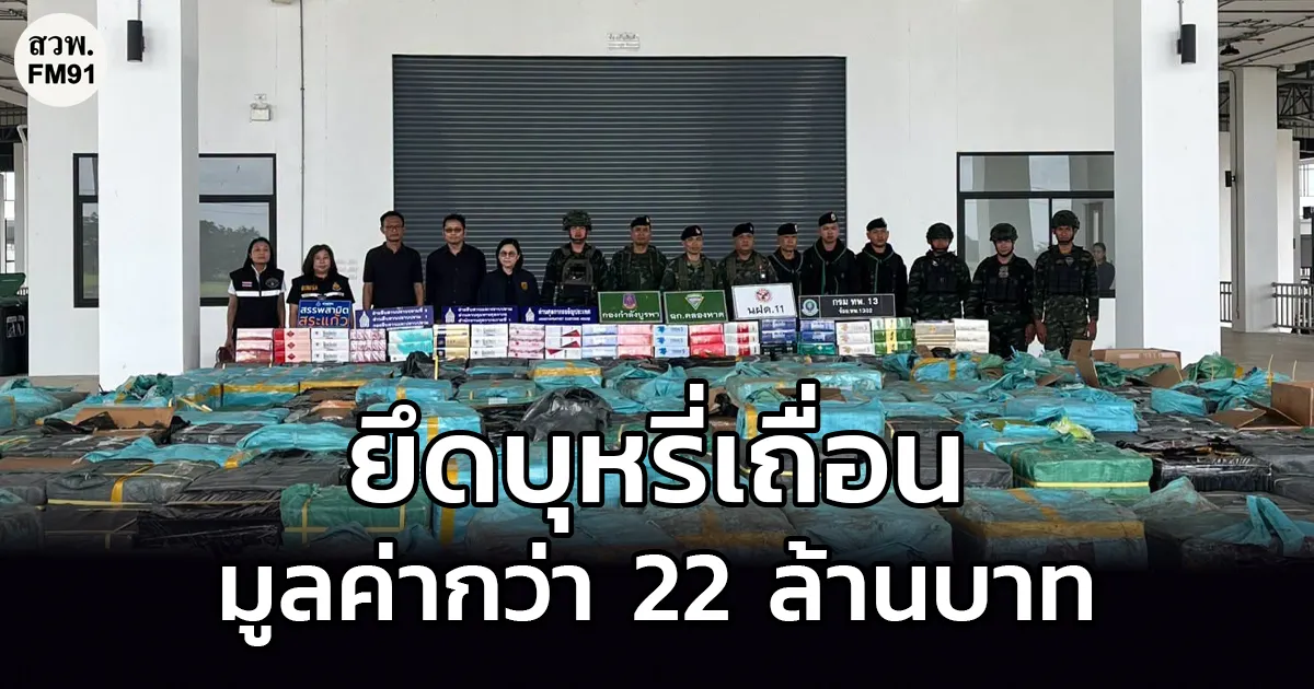ยึดบุหรี่ต่างประเทศผิดกฎหมาย กว่า 4.4 ล้านมวน มูลค่ากว่า 22 ล้านบาท  หลังพบกลุ่มลักลอบขนสินค้าบริเวณชายแดนไทย–กัมพูชา