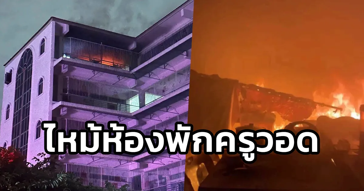 เหตุเพลิงไหม้บนอาคาร ภายในโรงเรียนย่านแพรกษา อำเภอเมืองสมุทรปราการ ห้องพักครูเสียหายวอด จนท.ระดมฉีดน้ำควบคุมเพลิงไม่ลุกลาม