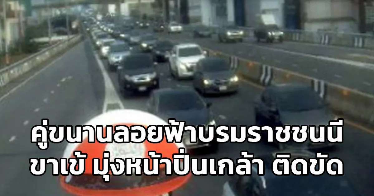 คู่ขนานลอยฟ้าบรมราชชนนี ขาเข้า มุ่งหน้าปิ่นเกล้า ติดขัด!