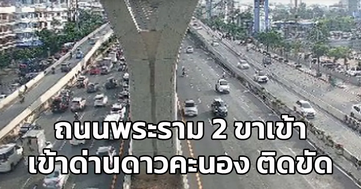 ถนนพระราม 2 เข้าด่านดาวคะนอง ติดขัด!
