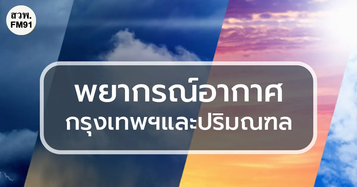พยากรณ์อากาศประจำวันที่ 29 ตุลาคม 2569 กรุงเทพและปริมณฑล มีฝนฟ้าคะนอง ร้อยละ 40 ของพื้นที่ กับมีลมกระโชกแรงบางแห่ง