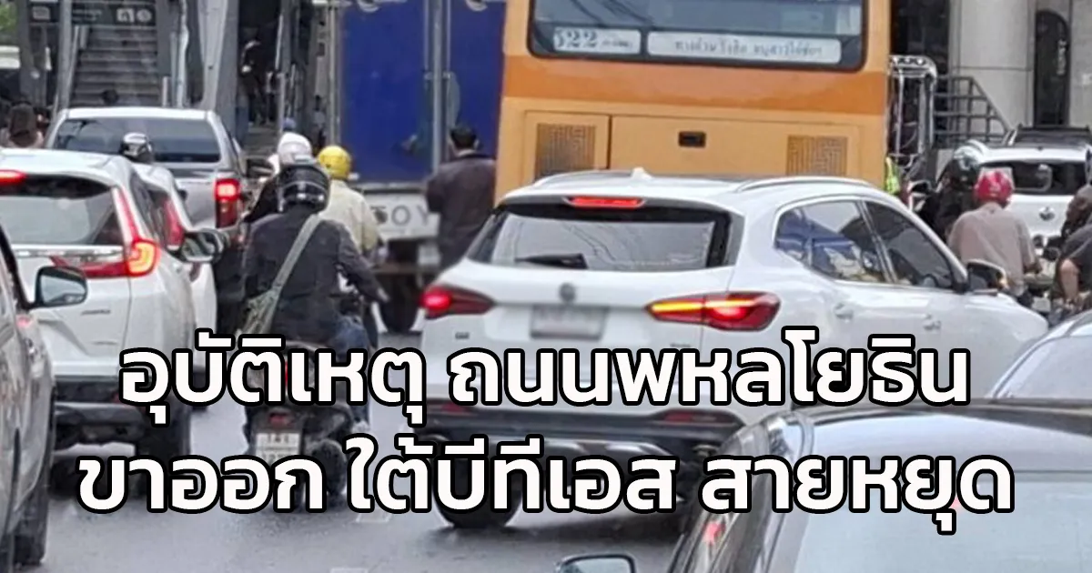 อุบัติเหตุ ถนนพหลโยธิน ขาออก ใต้บีทีเอส สายหยุด