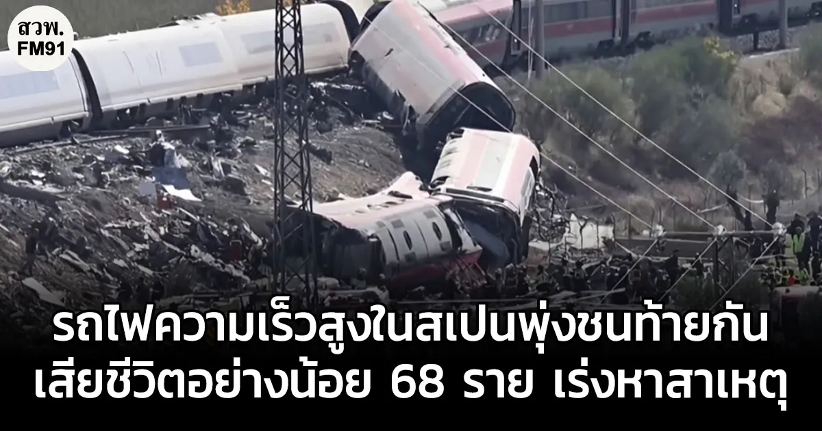สลด! รถไฟความเร็วสูงในสเปนพุ่งชนท้ายกัน เสียชีวิตอย่างน้อย 68 ราย ทางการเร่งสอบหาสาเหตุ