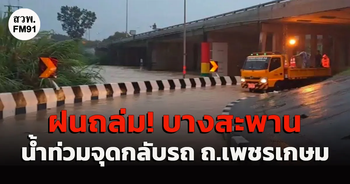ฝนถล่มบางสะพาน! ประจวบคีรีขันธ์ น้ำท่วมจุดกลับรถใต้สะพานถนนเพชรเกษม กม.388 ตำรวจทางหลวงปิดจราจรชั่วคราว