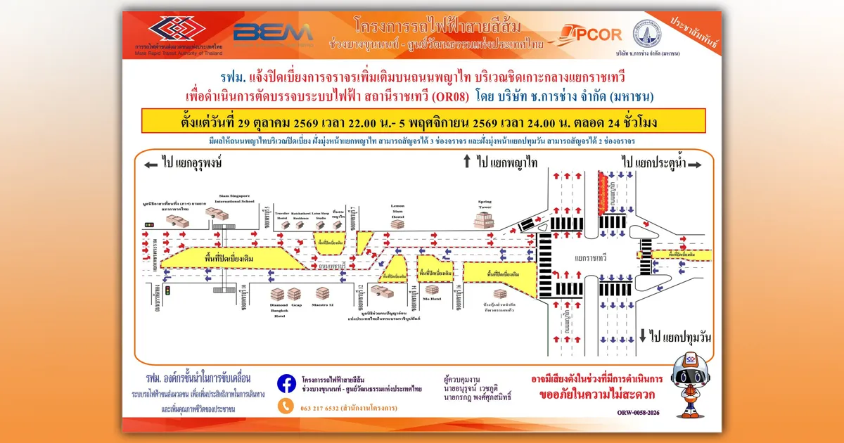 ประชาสัมพันธ์ แจ้งปิดเบี่ยงการจราจรเพิ่มเติมบนถนนพญาไท บริเวณชิดเกาะกลางแยกราชเทวี เพื่อดำเนินการตัดบรรจบระบบไฟฟ้า สถานีราชเทวี