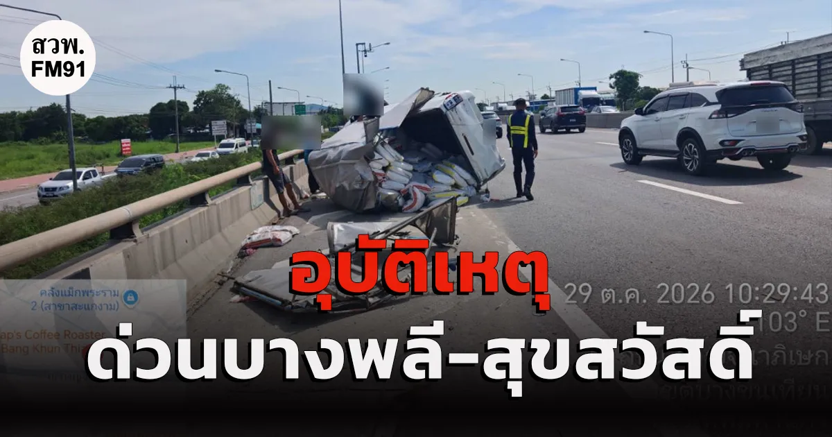 กระบะ ยางแตก พลิกคว่ำ บนด่วนบางพลีสุขสวัสดิ์ ขึ้นจากด่านบางขุนเทียน รถติดขัดยาวมาก