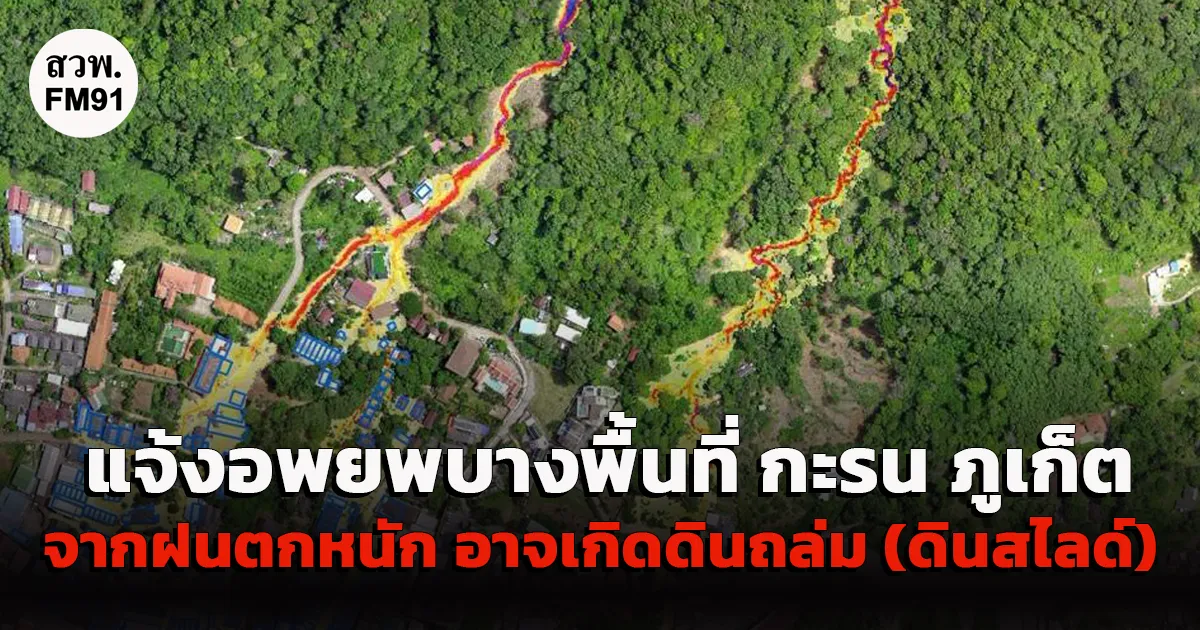 เทศบาลตำบลกะรน ภูเก็ต โพสต์แจ้งอพยพบางพื้นที่ เนื่องจากฝนตกหนักในพื้นที่ อาจเกิดดินโคลนถล่ม (ดินสไลด์)