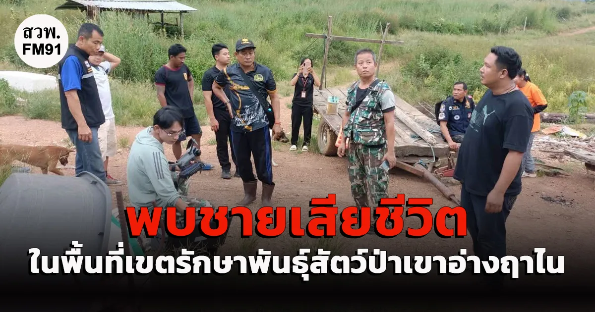 พบชายเสียชีวิตภายในพื้นที่เขตรักษาพันธุ์สัตว์ป่าเขาอ่างฤาไน เจ้าหน้าที่เร่งตรวจสอบสาเหตุการเสียชีวิต