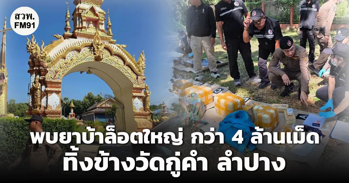 พบยาบ้าล็อตใหญ่ กว่า 4 ล้านเม็ด ทิ้งข้างโบราณสถานวัดกู่คำ ลำปาง