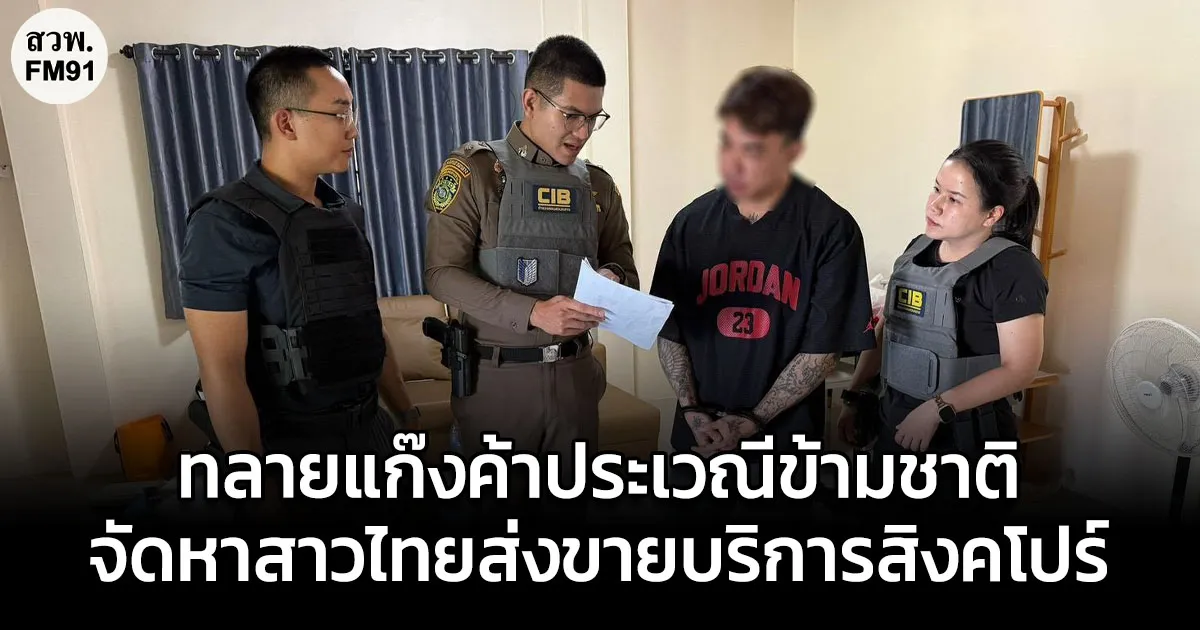 ทลายแก๊งค้าประเวณีข้ามชาติ จัดหาสาวไทยส่งขายบริการสิงคโปร์