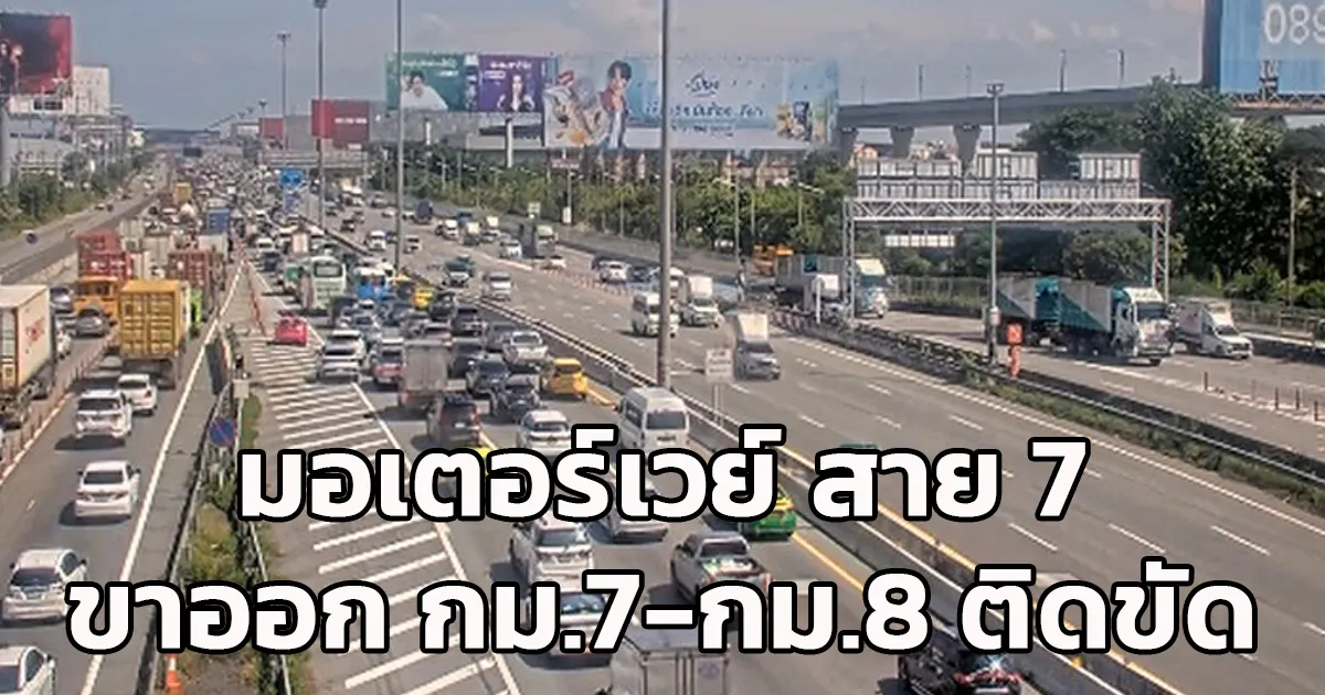 ติดขัด! ปริมาณรถมาก มอเตอร์เวย์ สาย 7 กม.7 - กม.8 มุ่งหน้าบ้านฉาง