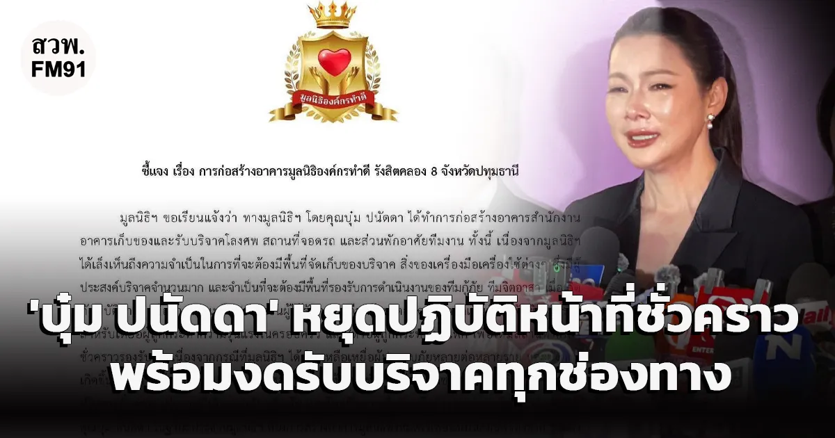 'บุ๋ม ปนัดดา' ยุติบทบาทประธานมูลนิธิฯชั่วคราว และงดรับบริจาคทุกช่องทาง