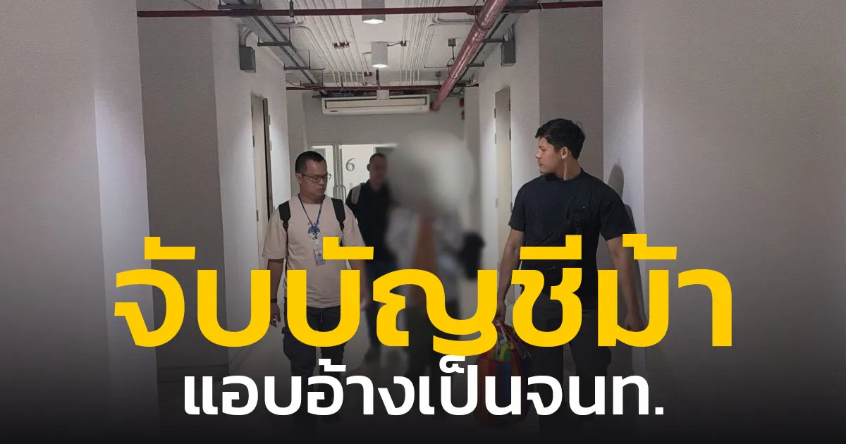 CIB จับบัญชีม้า แอบอ้างเป็นตำรวจติดตามเงินคืน พบผู้หลงเชื่อสูญเงินกว่า 8 ล้าน
