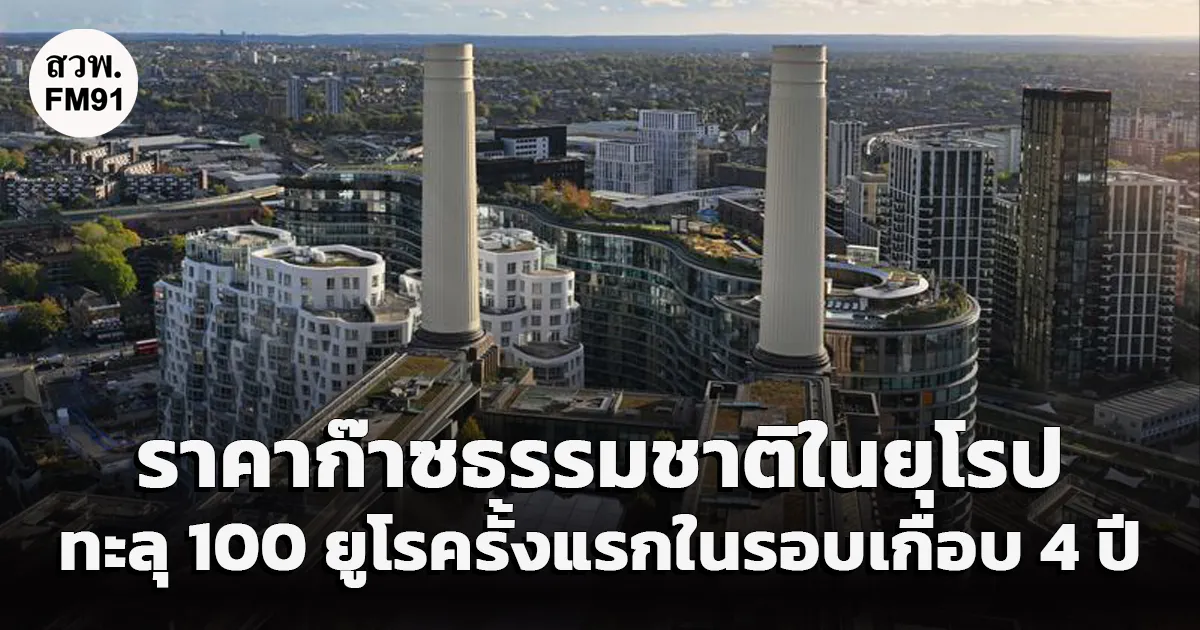 ราคาก๊าซธรรมชาติในยุโรปทะลุ 100 ยูโรครั้งแรกในรอบเกือบ 4 ปี